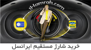 شارژ مستقیم ایرانسل - 1Hamrah.com