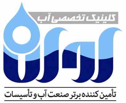 کلینیک تخصصی آب اوان