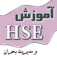 آموزش HSE و مدیریت بحران در شیراز