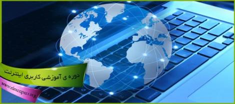 دوره آموزشی کاربری اینترنت