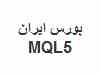 بورس ایران: برنامه نویسی MQL5 