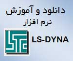 نرم افزار LS-DYNA