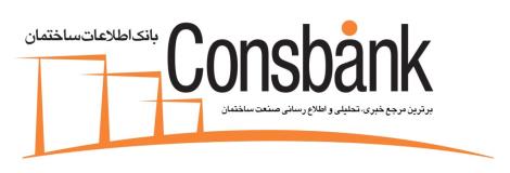 پایگاه خبری و اطلاع رسانی صنعت ساختمان سایت CONSBANK.COM 