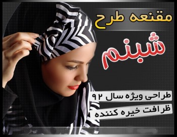 مقنعه طرح شبنم 