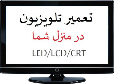 تعمیر تلویزیون در منزل