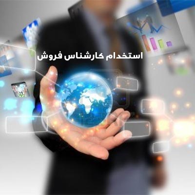 استخدام کارشناس فروش