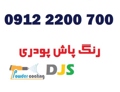 فروش فوق العاده رنگپاش پودری djsدر اصفهان