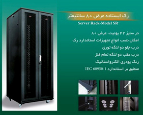 رک ایستاده  عرض 80 Server Rack-Model SR       