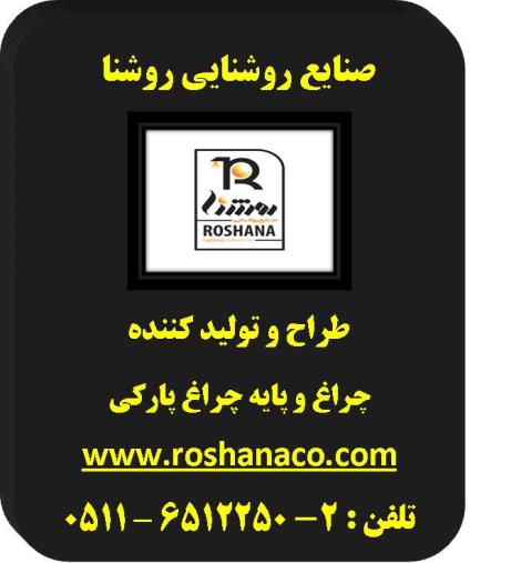 صنایع روشنایی روشنا 