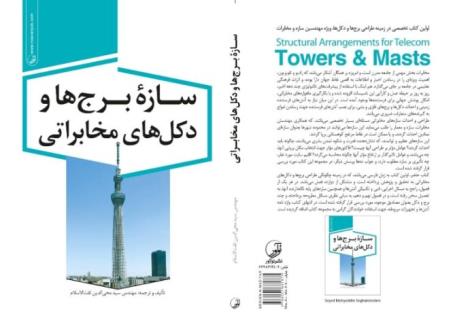 کتاب  " سازه برج ها و دکل های مخابراتی " 