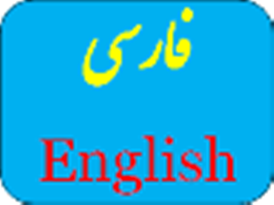 ترجمه انگلیسی به فارسی آنلاین ارزان
