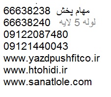 نمایندگی لوله 5 لایه نیوپایپ,سوپر پایپ ونیک بسپار