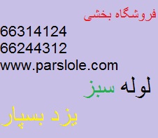 فروش عمده لوله و اتصالات سبز