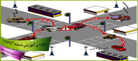  دوره آموزشی شبکه VANET