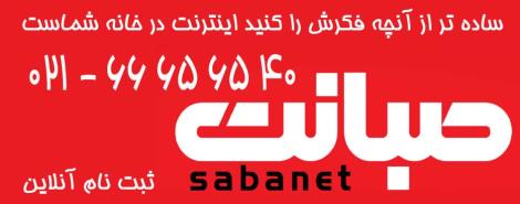 فروش ویژه اینترنت پرسرعت صبانت در تهران