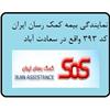 معصومه مرادی - نماینده 393 بیمه کمک رسان ایران (SOS )