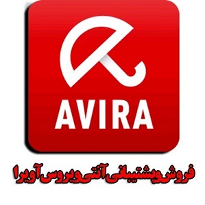 فروش آنتی ویروس اورجینال تحت شبکه Avira 