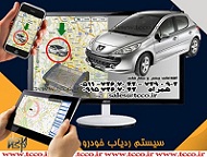 سیستم رهیاب (ردیاب ، رهگیری خودرو ) اتوماتیک از طریق GPS ( سیستم AVL) شرکت طراحان کنترل شرق سیستم رهیاب (ردیاب ، رهگیری 