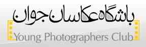 باشگاه عکاسان جوان
