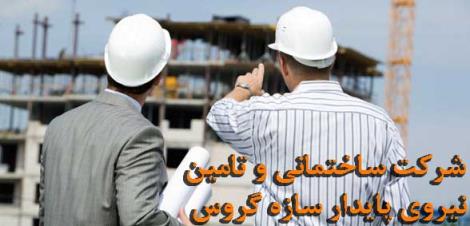 شرکت ساختمانی و تامین نیروی پایدار سازه گروس