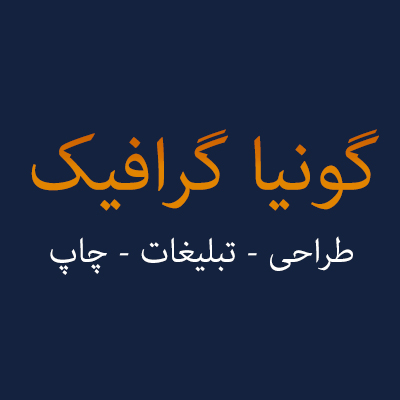 گروه گونیا گرافیک 