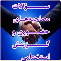 دانلود سوالات مصاحبه استخدامی و گزینش