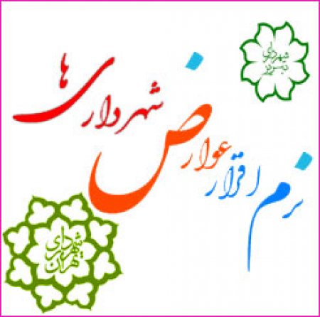 معرفی نرم افزار جامع عوارض پروانه کسب شهرداری ها نماد