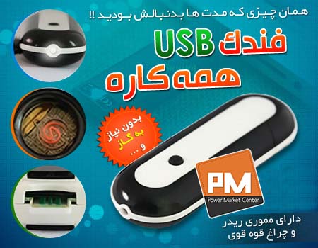 فندک همه کاره USB