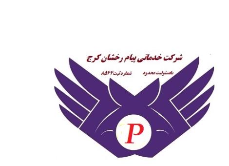 شرکت خدماتی پیام رخشان کرج