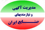 بانک اطلاعات صنایع ایران و توسعه و سامان ارتباطات تجاری