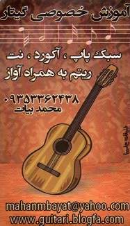 اموزش خصوصی گیتار ( استان همدان )