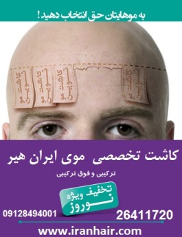 کاشت موی تخصصی ایران هیر