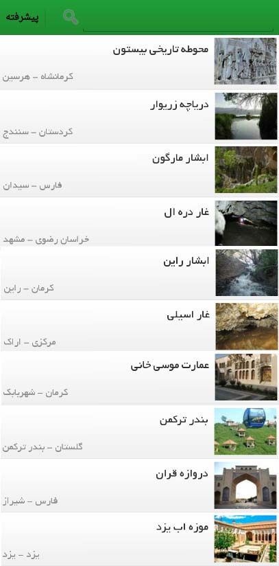 برنامه اندروید جاذبه های ایران- معرفی مکان های گردشگری ایران