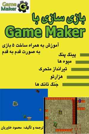 کتاب بازی سازی با game maker