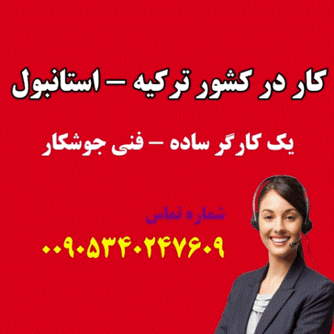 کار ، استخدام در ترکیه - استانبول