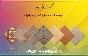 عرضه مستقیم کاشی ، سرامیک ، باند ، قرنیز ، تابلو کاشی