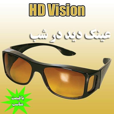 عینک دید در شب اچ دی ویژن HD Vision