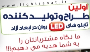 تابلو روان و ثابت - تابلو LED در ابعاد آزاد