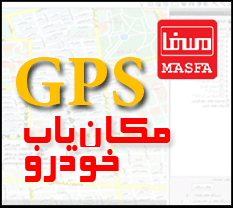 ردیابی خودرو و اشخاص با استفاده از جی پی اس (GPS)