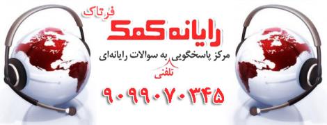 مرکز پاسخگویی به مشکلات کامپیوتری و اینترنتی از طریق تلفن