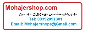 سفارش CDR سی دی آر تایید مدرک مهندسی