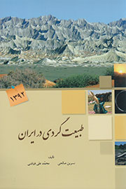 طبیعت گردی در ایران