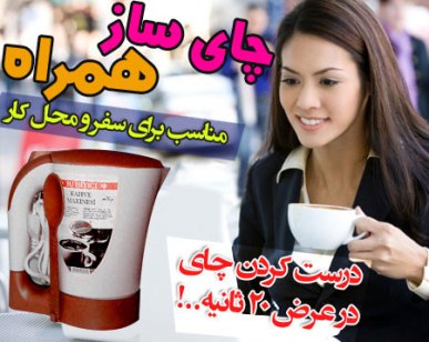 خرید چای ساز فوری