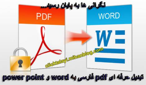 تبدیل pdf فارسی به word و power point