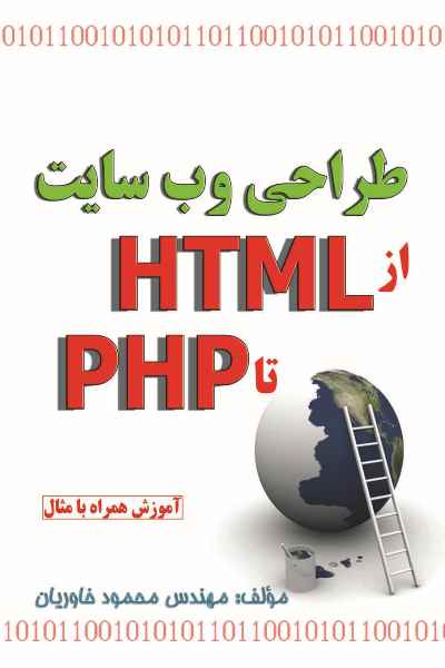 طراحی وب سایت - از HTML تا PHP