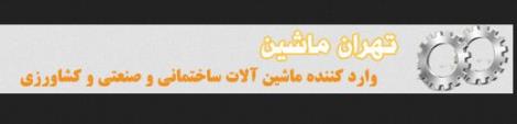 فروش انواع غلطک ویبره، دامپر و بتونیر از فروشگاه تهران ماشین