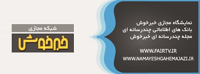 همایشگاه خبرخوش