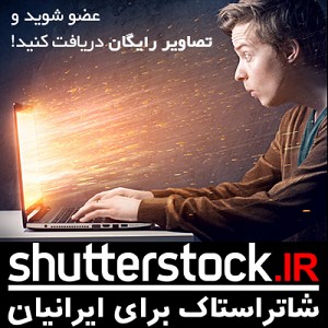 وب سایت رسمی شاتراستاک ایران shutterstock.ir