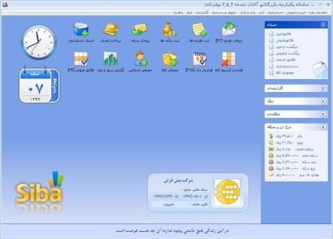 نرم افزار جامع حسابداری سیبا ویژه اصناف مختلف