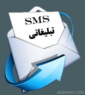 ارسال پیامک SMS تبلیغاتی در مشهد - SMS Panel
